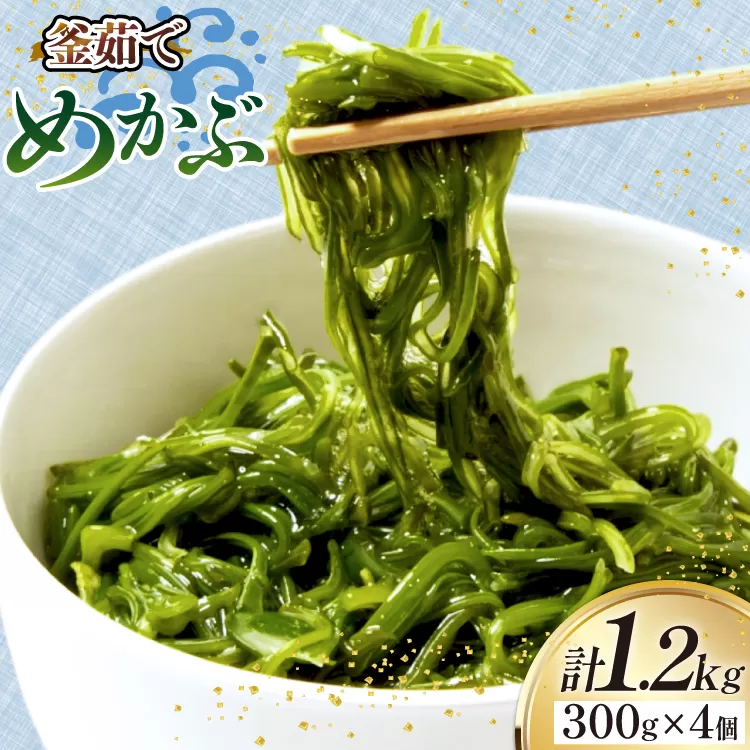 めかぶ 釜ゆで ボイルメカブ 300g 4p 計1.2kg [足利本店 宮城県 気仙沼市 20565566] メカブ 無添加 海鮮丼 海藻 ネバネバ 個包装 国産 冷凍