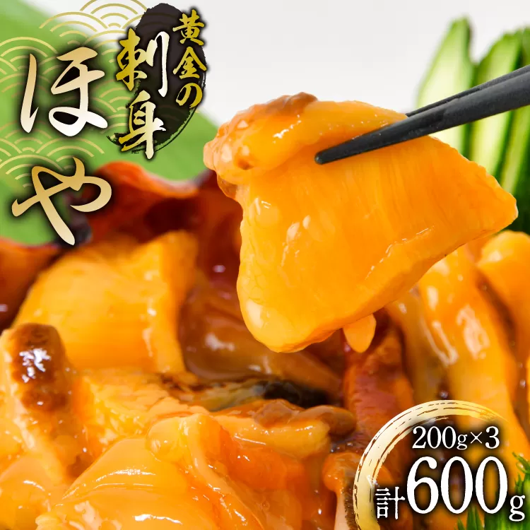 黄金のさしみ ほや 200g ×3袋 [村田水産 宮城県 気仙沼市 20565634] 海鮮 三陸 海産物 ホヤ 海鞘 刺し身 刺身 お刺身 冷凍