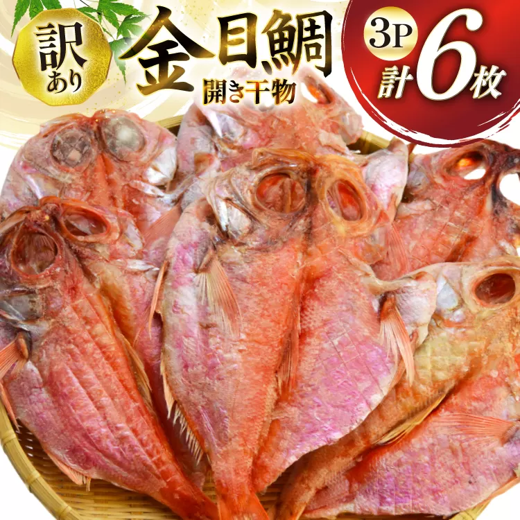 干物 訳あり 金目鯛 開き干物 2枚入×3パック 合計6枚 [阿部長商店 宮城県 気仙沼市 20565599] 魚介類 魚 キンメダイ 家庭用 訳アリ わけあり ひもの 冷凍 鯛