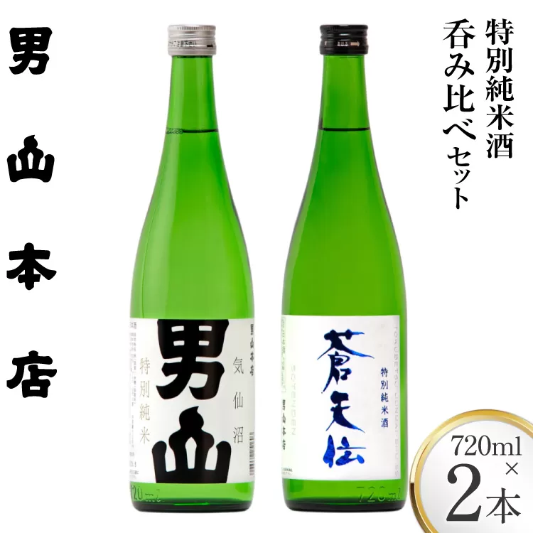特別純米酒 「蒼天伝＆気仙沼男山」呑み比べセット 各720ml [男山本店 宮城県 気仙沼市 20563567] 日本酒 酒 お酒 中口 辛口 飲み比べ セット