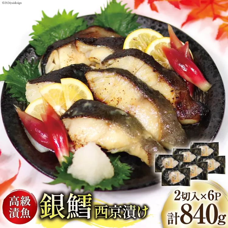 銀鱈 西京漬け 2切入×6パック 計840g [カネダイ 宮城県 気仙沼市 20565374] 魚 魚介類 漬魚 冷凍 鱈 タラ たら 西京漬け 個包装 おかず 漬け魚 切り身 切身