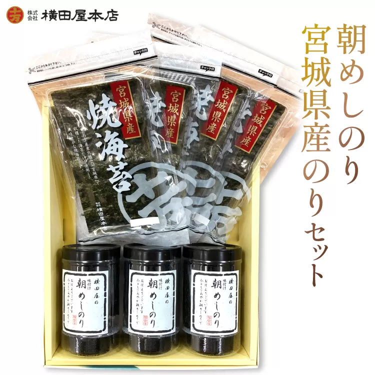 朝めしのり・宮城県産のりセット [横田屋本店 宮城県 気仙沼市 20565092] 海藻 乾物 海苔 のり ノリ 焼き海苔 味付け海苔