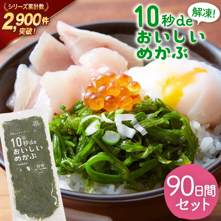 TV・新聞で紹介 ! 10秒deおいしいめかぶ 90日間セット(自家製タレ付き) [丸繁商店 宮城県 気仙沼市 20565506] 海藻 三陸 三陸産 雌株 めかぶ メカブ 無添加 タレ付き 冷蔵