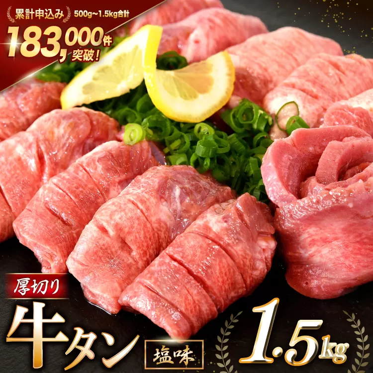 大人気！ 牛タン 厚切り牛タン 塩味 1.5kg (500g×3) [モ〜ランド 宮城県 気仙沼市 20564664] 肉 牛肉 精肉 牛たん 牛タン塩 牛たん塩 冷凍 焼肉 BBQ アウトドア バーベキュー 厚切り タン