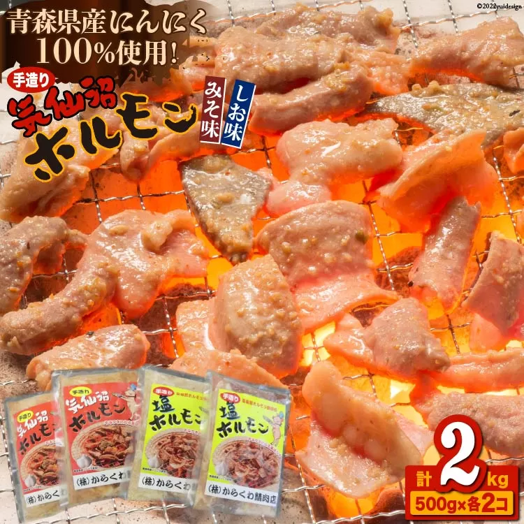 焼肉 ホルモン 気仙沼ホルモン みそ味･しお味500g×各2個 [からくわ精肉店 宮城県 気仙沼市 20563691] 精肉 お肉 