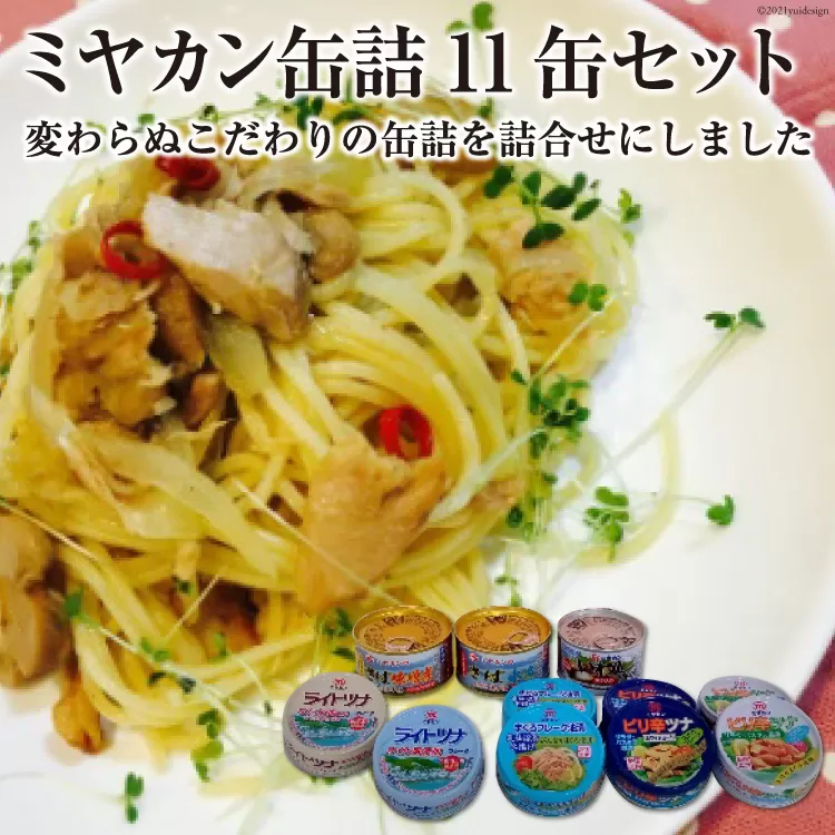 缶詰 三陸の海からミヤカン缶詰 11缶セット [ミヤカン 宮城県 気仙沼市 20564185] 缶詰 ツナ サバ 水煮 味噌煮 長期保存 非常食 備蓄