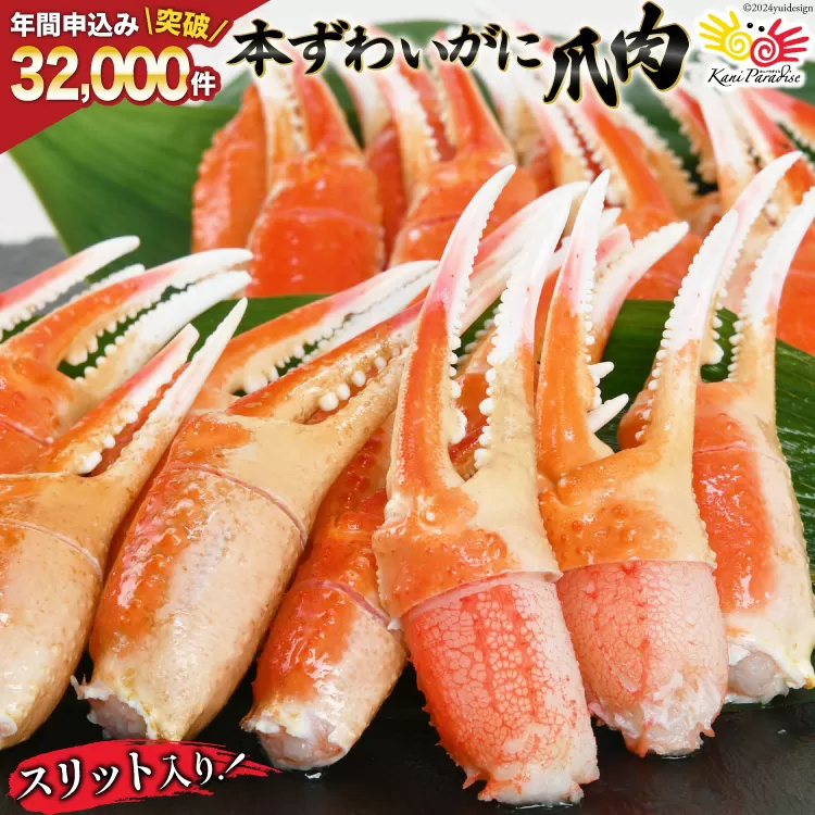【12/25決済完了分まで年内発送】 リピーター続出！ 本ずわいがに爪 約700g [カネダイ 宮城県 気仙沼市 20564321] 蟹 かに カニ ずわいがに ズワイガニ ずわい蟹 ズワイ蟹 ずわい ズワイ 蟹 カニ爪 蟹爪 カニ爪肉 つめ 爪 ボイル