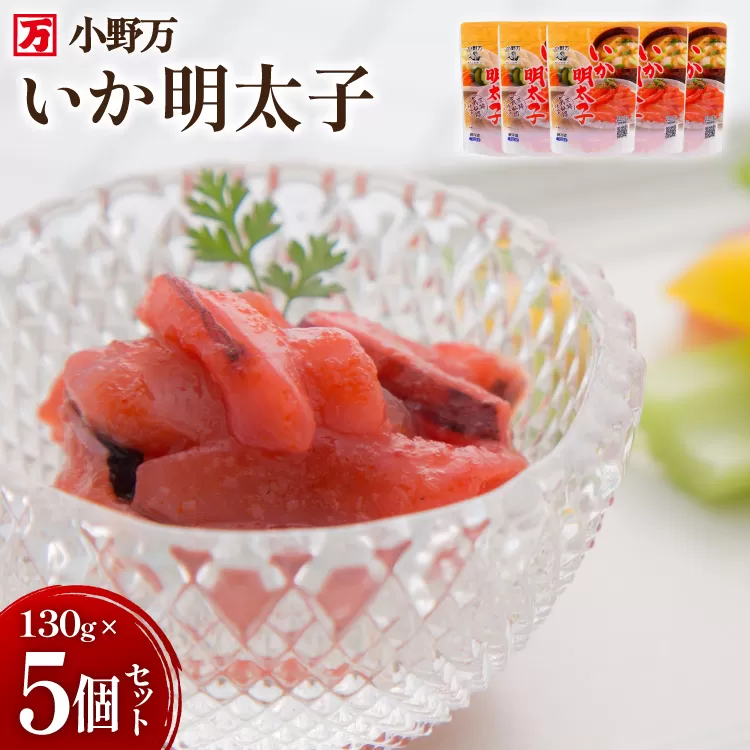 いか明太子 130g 5個セット [小野万 宮城県 気仙沼市 20565710] 魚 魚介類 いか イカ 塩辛 イカ塩辛 イカ明太 いか明太 イカめんたい いかめんたい 明太子 おかず 酒の肴 おつまみ ご飯のお供 冷蔵