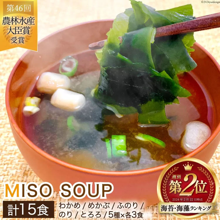 MISO SOUP 15食セット（5種✕3食） [ムラカミ 宮城県 気仙沼市 20563065] 味噌汁 みそ汁 即席 簡単調理 常温