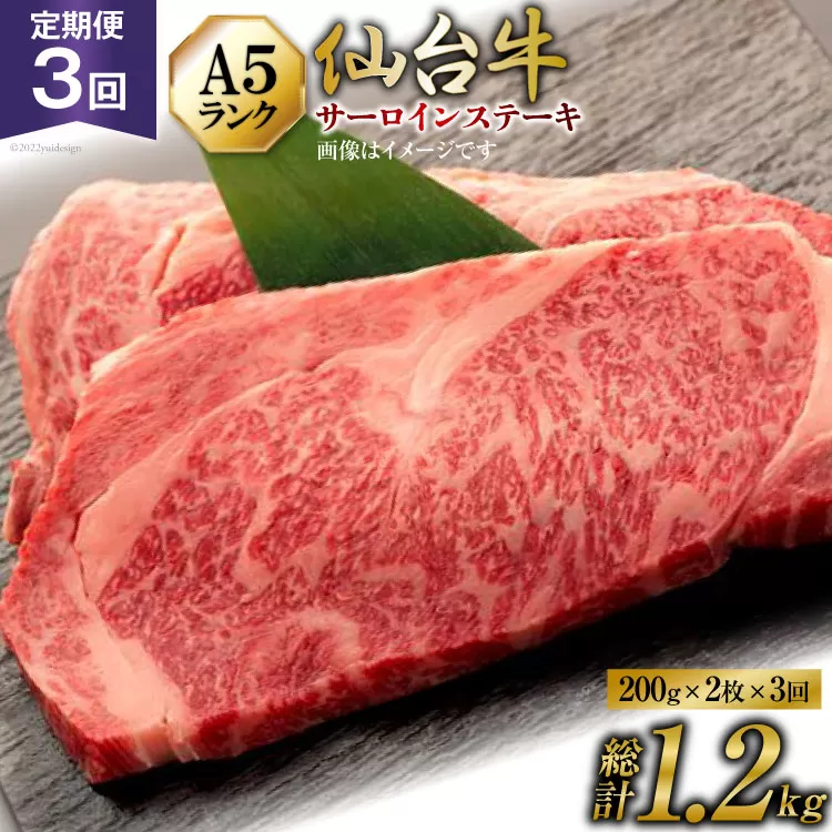 3回 定期便 肉 仙台牛 A5 サーロイン ステーキ 200g×2枚×3回 総計1.2kg [気仙沼市物産振興協会 宮城県 気仙沼市 20565330] 牛肉 和牛 黒毛和牛 3ヶ月