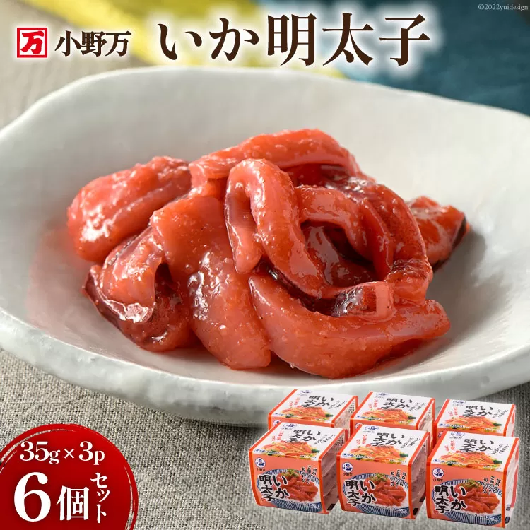 いか明太子 35g×3P 6個セット【ご飯のお供に、酒の肴に】 [小野万 宮城県 気仙沼市 20564624] 加工品 魚貝 魚介 おつまみ いか イカ 明太子 ピリ辛 ご飯のお供 小分け 食べきりサイズ 冷蔵