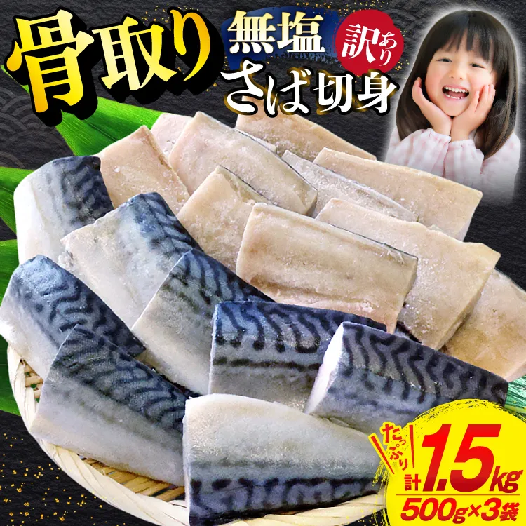 訳あり 骨取り さば 切身 計1.5kg (500g×3p) 小分け 無塩 無添加 [足利本店 宮城県 気仙沼市 20565640] 訳アリ 骨取 サバ 鯖 わけあり