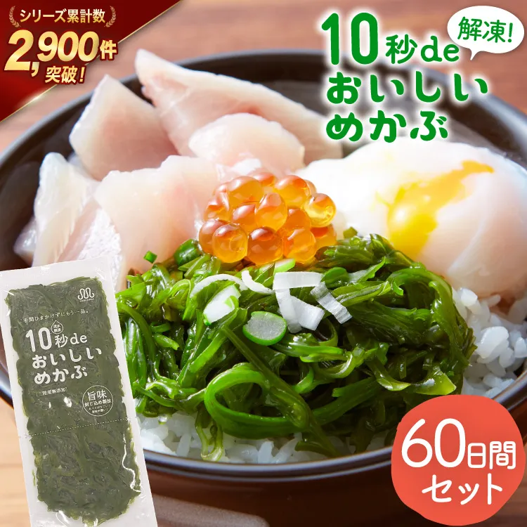 TV・新聞で紹介 ! 10秒deおいしいめかぶ 60日間セット(自家製タレ付き) [丸繁商店 宮城県 気仙沼市 20565505] 海藻 三陸 三陸産 雌株 めかぶ メカブ 無添加 タレ付き 冷蔵