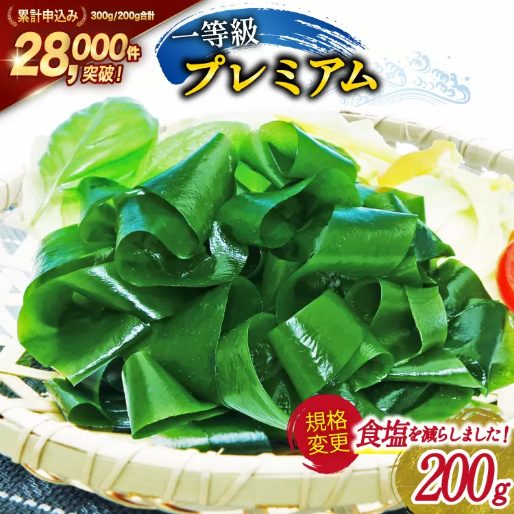 【一等級】三陸産わかめプレミアム 200g×1袋 [かわむら家 宮城県 気仙沼市 20564662] ワカメ わかめ 国産 三陸 塩蔵わかめ 三陸わかめ