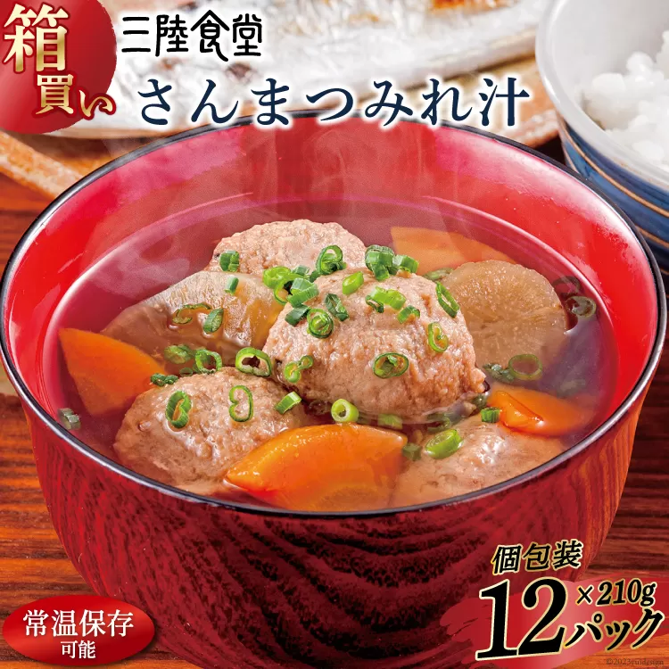 【箱買い】三陸食堂 さんまつみれ汁210g×12パック 計2.52kg [阿部長商店 宮城県 気仙沼市 20564087] 惣菜 簡単調理 レトルト 魚 魚介類 レンジ 長期保存 魚料理 和食 常温保存 常備食 