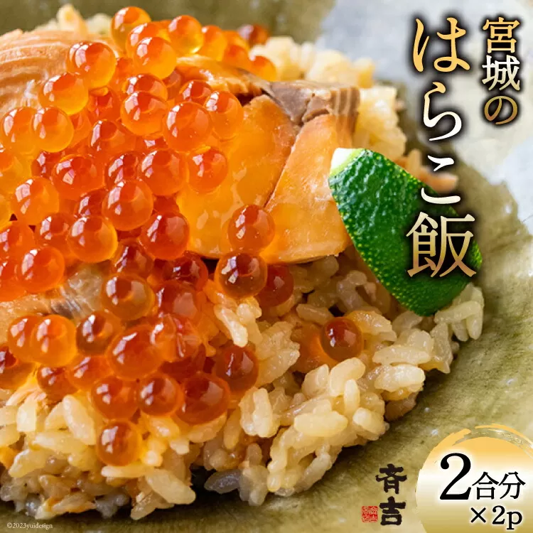 宮城のはらこ飯 2合分×2p [斉吉商店 宮城県 気仙沼市 20563846] はらこめし 冷凍 パック いくら イクラ 鮭 さけ サケ 惣菜 魚 魚介類 支援 事業者支援 