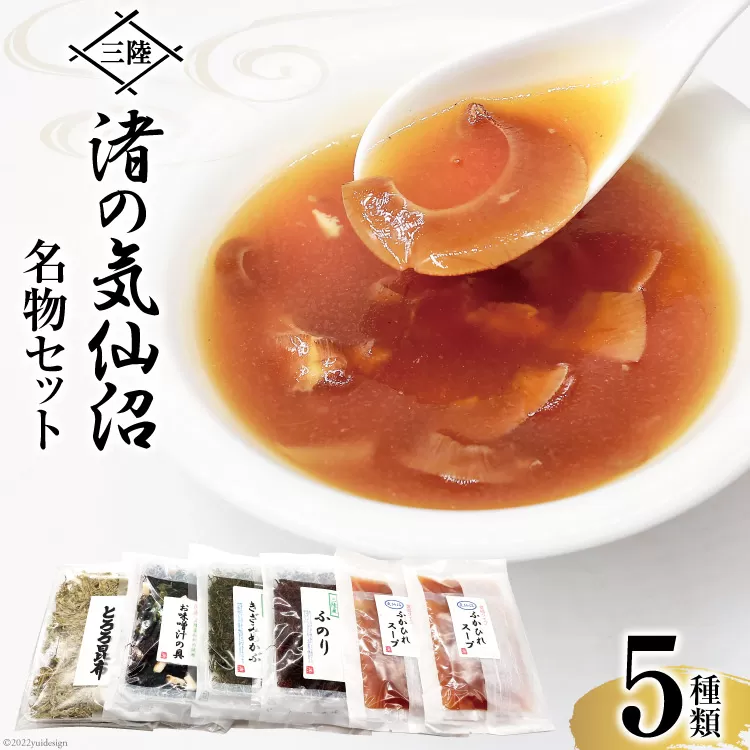 三陸 渚の気仙沼名物セット 5種 詰め合わせ [豊洋海産流通 宮城県 気仙沼市 20563841] 食べ比べ ふかひれスープ 味噌汁の具 とろろ昆布 ふのり めかぶ 