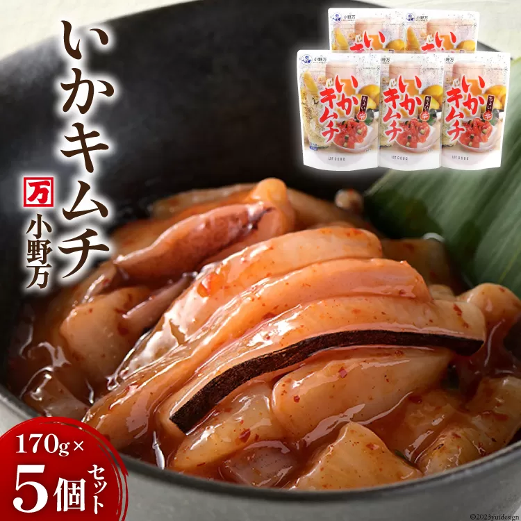 いかキムチ 170g 5個セット [小野万 宮城県 気仙沼市 20564594] イカ おかず おつまみ