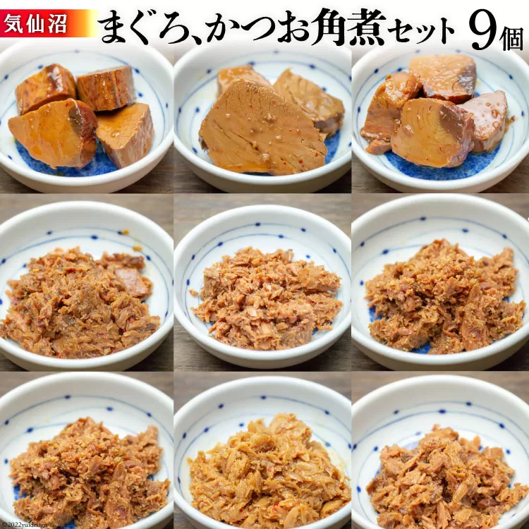 気仙沼 まぐろ & かつお 角煮セット [石渡商店 宮城県 気仙沼市 20563669] 魚 魚介 マグロ カツオ 惣菜 おかず おつまみ 簡単 