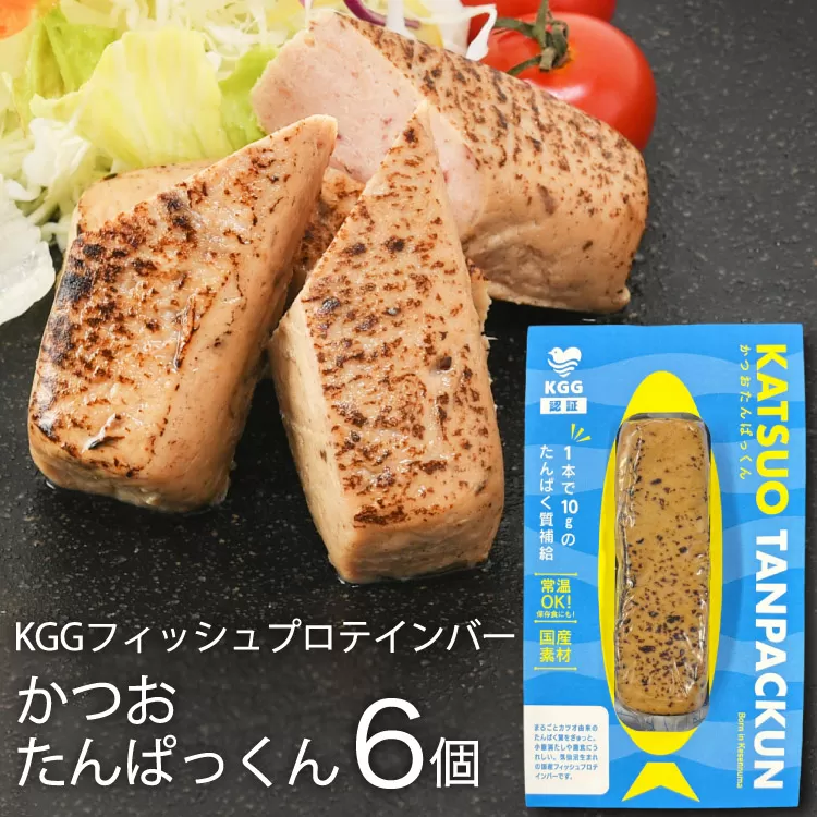 KGGフィッシュプロテインバー かつおたんぱっくん 6個 [KESENNUMA GOOD GOODS 宮城県 気仙沼市 20565838] プロテイン プロテインバー タンパク質 たんぱく質 常温保存 常温 長期保存 備蓄 オガトレ カツオ かつお 鰹