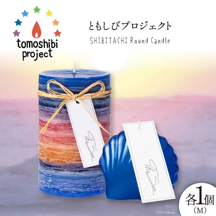 気仙沼の海をイメージしたキャンドル RoundM Marmaid （Shibitachi） [Nr.12（ともしびプロジェクト） 宮城県 気仙沼市 20563475] キャンドル 可愛い かわいい カワイイ 
