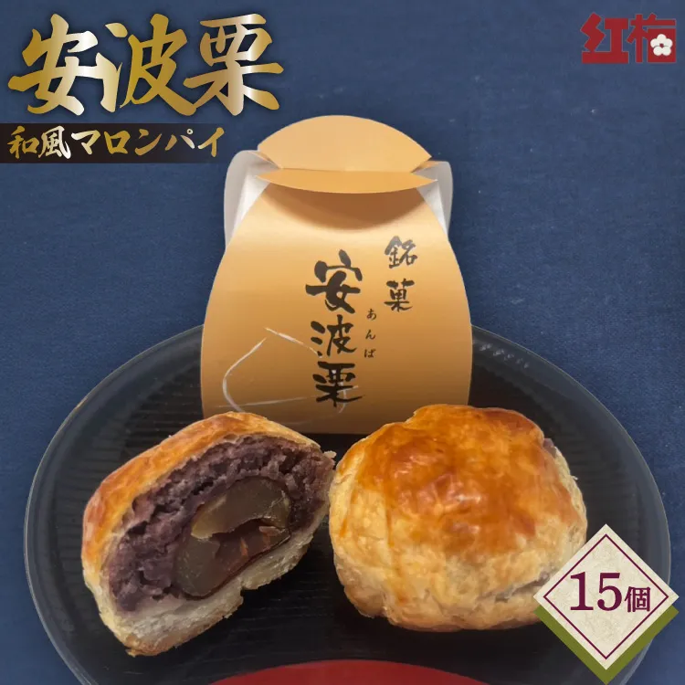 【お茶とよく合う】安波栗（和風マロンパイ）15個 [菓匠 紅梅 宮城県 気仙沼市 20566477]