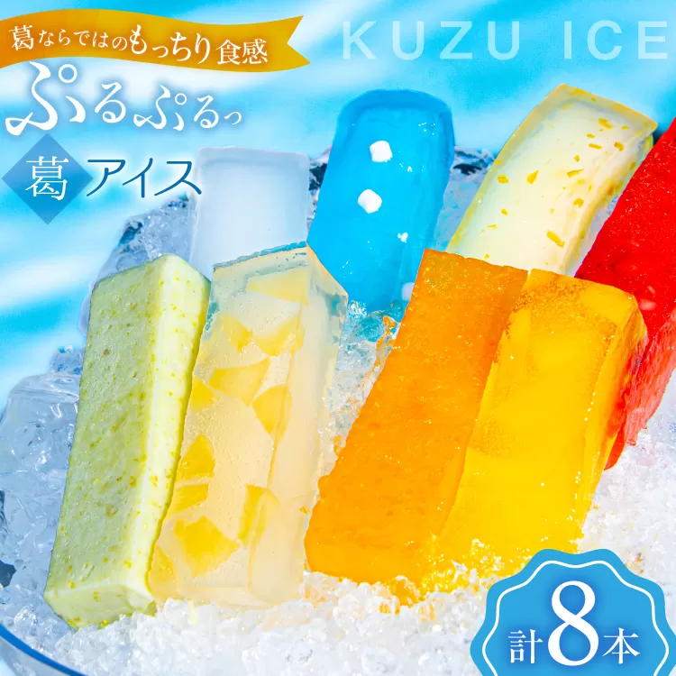 アイス うつみのくずアイス 8種 各90g 計8本 [菓子舗うつみ 宮城県 気仙沼市 20565800] スイーツ デザート くず 葛 ずんだ 苺 いちご 塩 ゆず 柚子 ラムネ ミルク パイナップル 桃 もも モモ