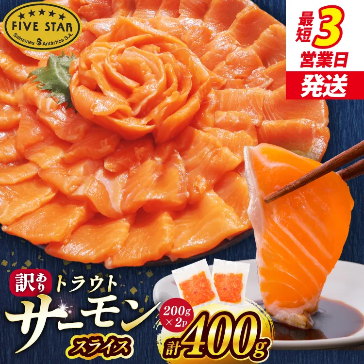 FIVE STAR ブランド 訳あり トラウト サーモン スライス 総重量 400g 200g×2p [カネダイ 宮城県 気仙沼市 20566177] 魚 サーモン 魚介類 刺身 小分け 冷凍 鮭 さけ 海鮮 サーモン 切り落とし 生食用 サーモン 真空パック さけ サケ 生食トラウト 丼 海鮮丼 個包装 サーモン