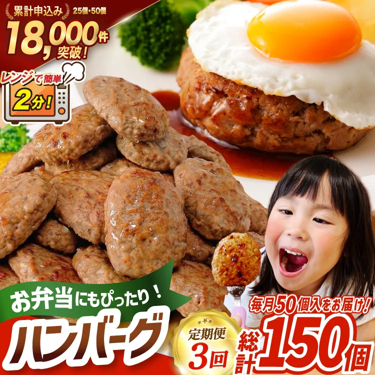3回 定期便 レンジで簡単 ハンバーグ 60g 50個 総計 150個 総重量 9kg [オサベフーズ 宮城県 気仙沼市 20566202] ハンバーグ 大容量 時短 レンジ 簡単調理 ハンバーグ 便利 肉 お肉 弁当 惣菜 おかず ハンバーグ