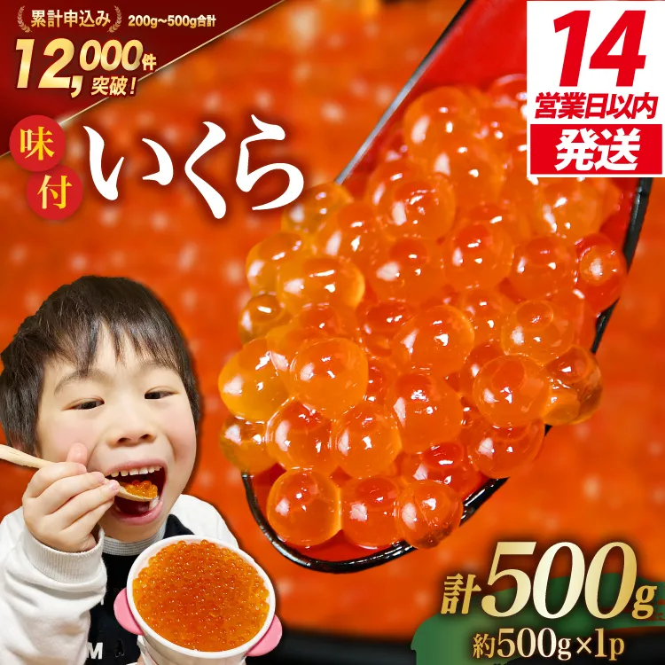 【14日以内に発送】味付いくら 鱒卵 500g×1パック [かわむら家 宮城県 気仙沼市 20564995] いくら 海鮮 魚介類 イクラ 醤油漬け 鱒 鱒いくら