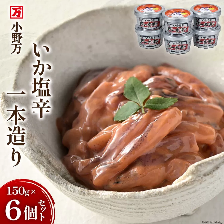 いか塩辛一本造り 150g 6個セット [小野万 宮城県 気仙沼市 20564612] イカ おかず おつまみ