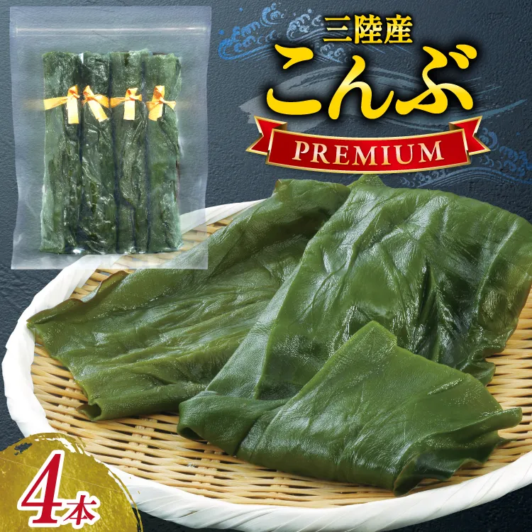 三陸産こんぶ プレミアム 約95g 4本 [かわむら家 宮城県 気仙沼市 20566104] 昆布 国産 三陸産 こんぶ 塩蔵