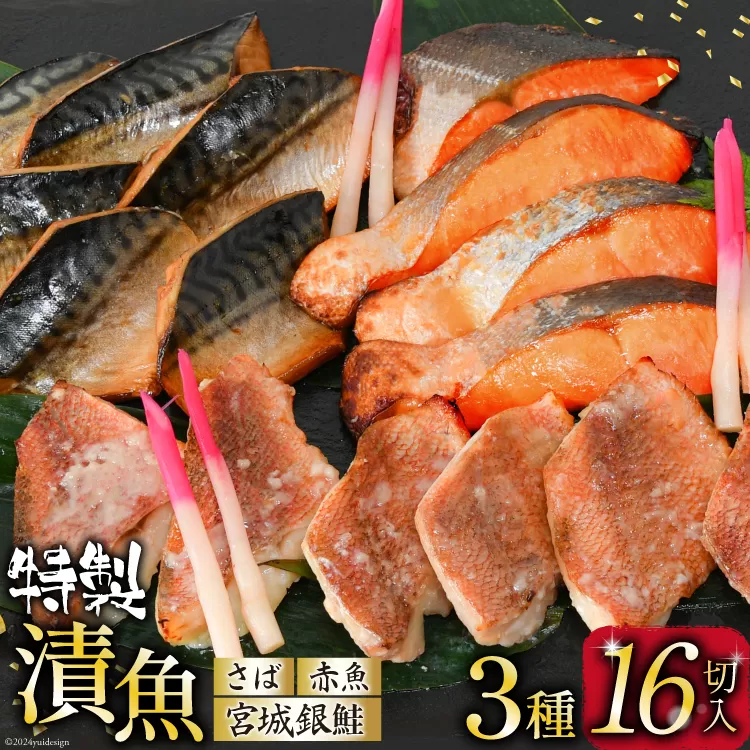 漬魚 詰め合わせ 3種16切入 計1kg [カネダイ 宮城県 気仙沼市 20565372] ★宮城県産銀鮭使用★ 魚 魚介類 銀鮭 赤魚 さば 冷凍 セット 個包装 おかず 焼き魚 漬け魚 切り身 切身 保存食 長期保存 食べ比べ 簡単