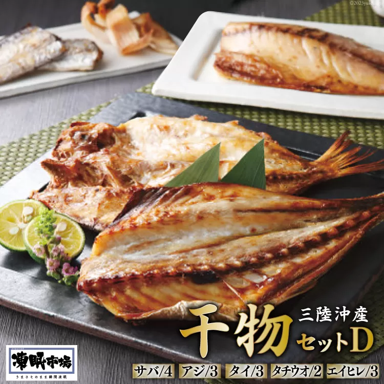 凍眠市場 三陸沖産 干物セットD 5種 計2.8kg ( さば 300g×4 アジ 150g×3 タイ 150g×3 タチウオ 200g×2 エイヒレ 100g×3） [シャディ 宮城県 気仙沼市 20564009] 冷凍 