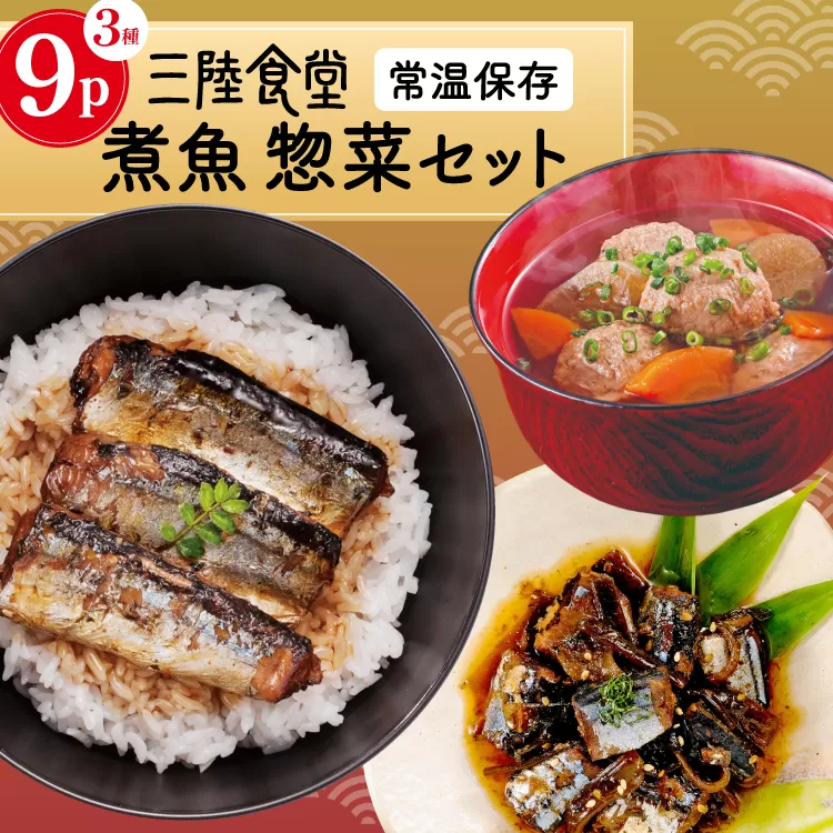 三陸食堂 煮魚 惣菜 セット 3種 9パック [阿部長商店 宮城県 気仙沼市 20565440] 簡単調理 レトルト 魚 レンジ 長期保存 魚料理 和食 常温保存 さんま 蒲焼 つみれ汁 和食 常温保存 個包装