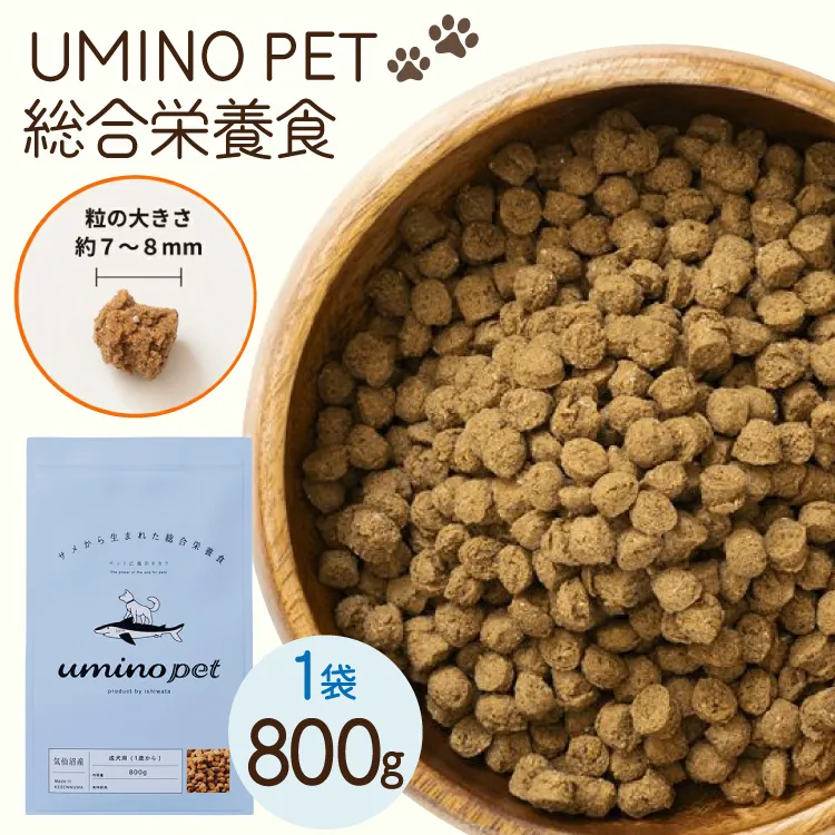 ドッグフード UMINO PET 総合栄養食 800g 1袋 [石渡商店 宮城県 気仙沼市 20565993] 犬 ドックフード ヒューマングレード 成犬用 サメ肉 犬用 成犬 サメ ペット ペットフード