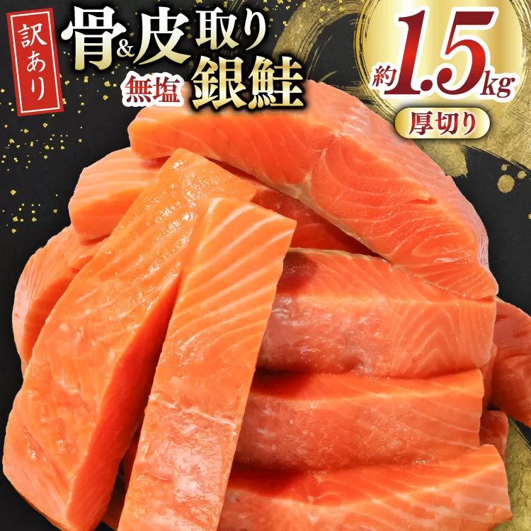 訳あり サーモン 【厚切り】 切身 骨取り 皮取り 無塩 総重量 1.5kg [足利本店 宮城県 気仙沼市 20565973] 魚 魚介類 冷凍 鮭 海鮮 魚介 規格外 不揃い さけ サケ 鮭切身 シャケ 切り身 サーモン切り身 訳アリ わけあり 簡易包装 家庭用 冷凍 骨なし