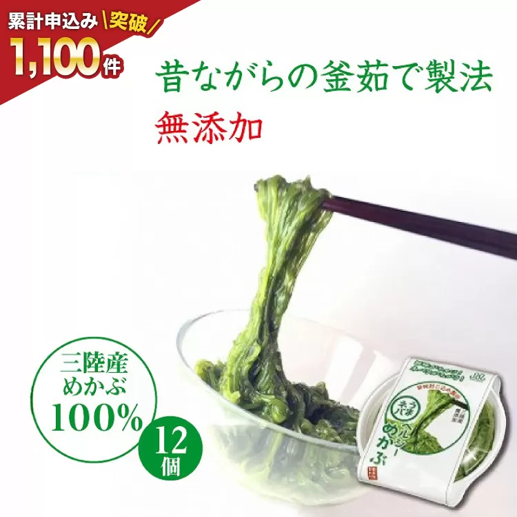 うまネバ ヘルシーめかぶ（100g + タレ14g）12個 [丸繁商店 宮城県 気仙沼市 20565498] 海藻 三陸 三陸産 雌株 めかぶ メカブ 無添加 タレ付き 冷蔵