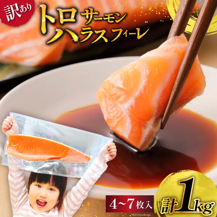 訳あり サーモン 刺身 トロ ハラス フィーレ 無添加 総重量1kg [足利本店 宮城県 気仙沼市 20564915] 魚 魚介類 海鮮 さけ サケ シャケ 鮭 お刺し身 刺し身 はらす 鮭ハラス 個包装 骨取り 魚介 小分け 生食用 真空パック