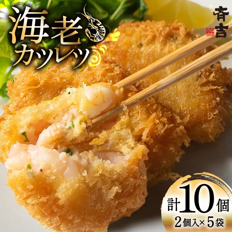 海老 カツレツ 5袋 計10個入 [斉吉商店 宮城県 気仙沼市 20565797] おかず 惣菜 エビ エビカツ えび カツ お弁当 サンドイッチ 弁当 揚げ物 フライ