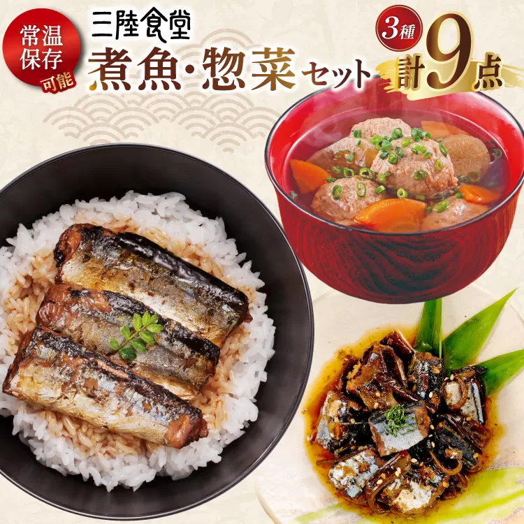 三陸食堂 煮魚 惣菜 セット 3種 9パック [阿部長商店 宮城県 気仙沼市 20565440] 簡単調理 レトルト 魚 レンジ 長期保存 魚料理 和食 常温保存 さんま 蒲焼 つみれ汁 和食 常温保存 個包装