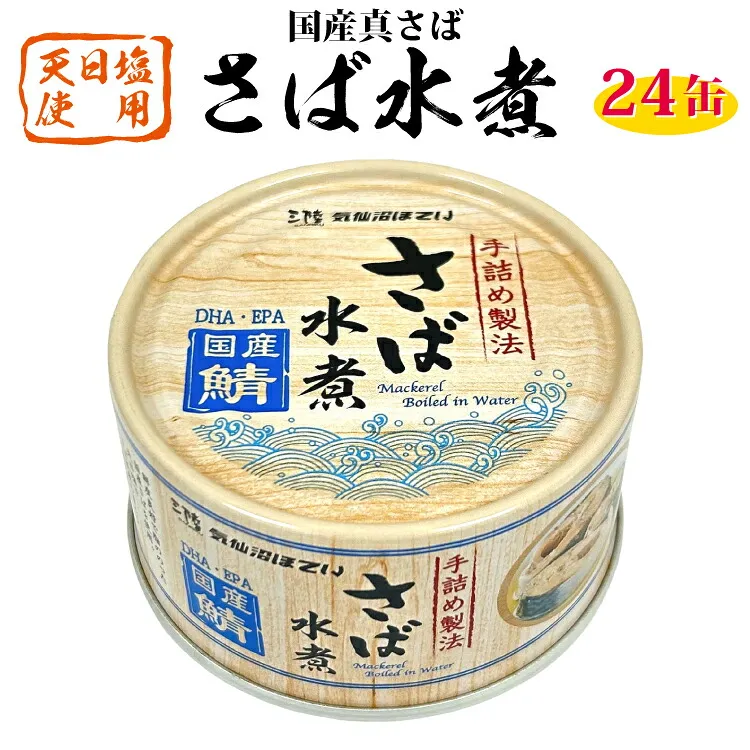 国産 さば水煮 170g×24缶 【DHA・EPA・長期保存可能】 [気仙沼市物産振興協会 宮城県 気仙沼市 20566242] 缶詰 水煮缶 常備 長期保存
