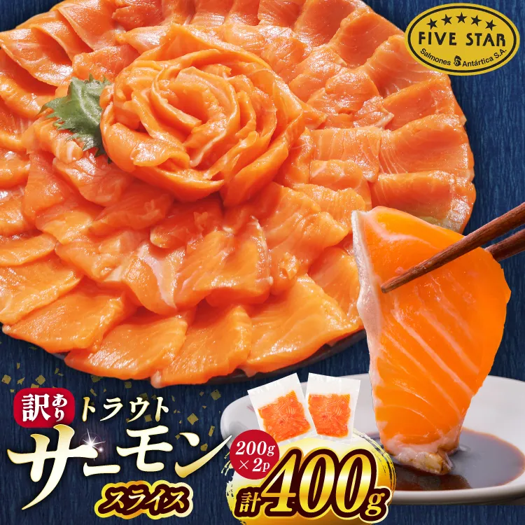 FIVE STAR ブランド 訳あり トラウト サーモン スライス 総重量 400g 200g×2p [カネダイ 宮城県 気仙沼市 20566177] 魚 サーモン 魚介類 刺身 小分け 冷凍 鮭 さけ 海鮮 サーモン 切り落とし 生食用 サーモン 真空パック さけ サケ 生食トラウト 丼 海鮮丼 個包装 サーモン