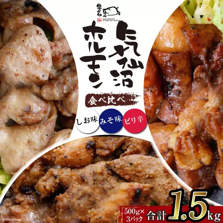亀山印 気仙沼ホルモン 食べ比べ みそ・しお・ピリ辛 各500g ×1p 計3p [気仙沼市物産振興協会 宮城県 気仙沼市 20565249] 豚 生モツ ホルモン みそ 味噌 しお 塩 ピリ辛 味付き 焼肉 冷凍