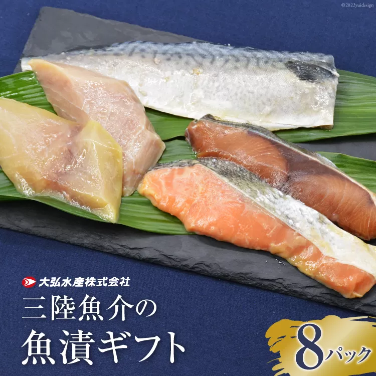 蔵造り本漬(R)三陸魚介の魚漬ギフト8パック [大弘水産 宮城県 気仙沼市 20563778] 魚 惣菜 冷凍 時短 料理 手軽 サバ 鮭 魚介 切身