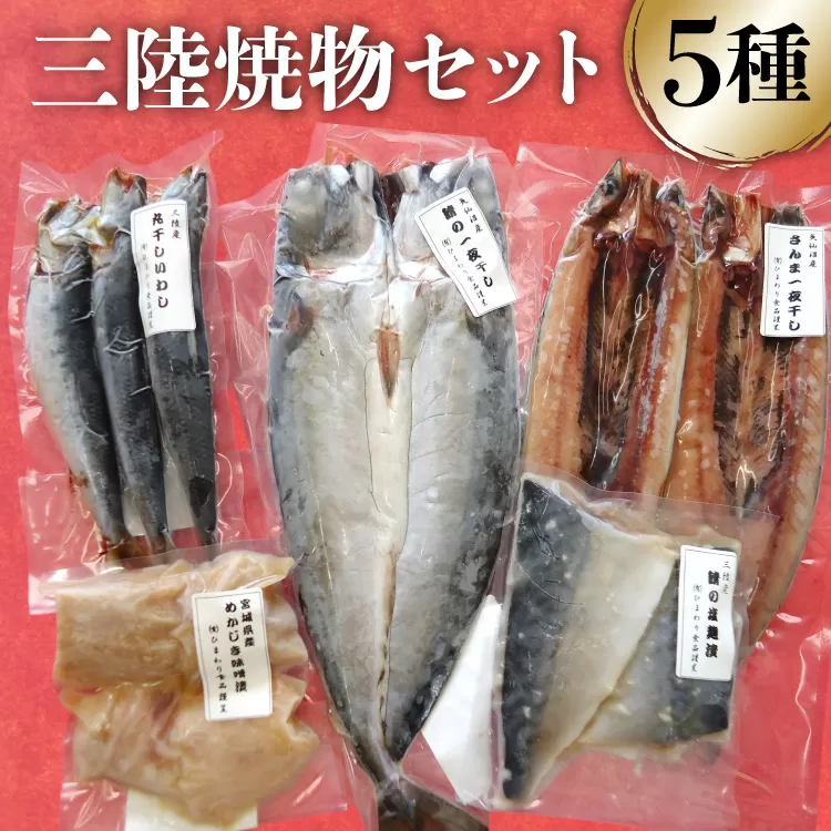 三陸焼物セットA 5種 さんま 一夜干し & 鯖 塩麹漬 & めかじき 味噌漬 & いわし 丸干し & さば 一夜干し [ひまわり食品 宮城県 気仙沼市 20565489] 魚 魚介類 干物 漬魚 切り身 惣菜 詰め合わせ 冷凍