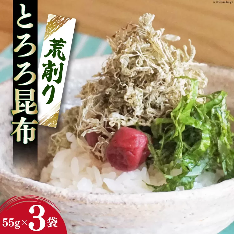 サクサク食感！ 荒削り とろろ昆布 55g×3袋 [小野徳 宮城県 気仙沼市 20565029] 海藻 乾物 海産物 とろろ 昆布 簡単調理 トッピング