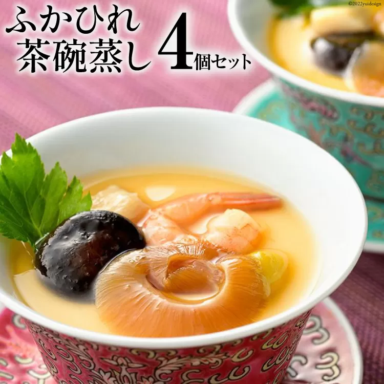 ふかひれ茶碗蒸し 4個 [石渡商店 宮城県 気仙沼市 20563399] フカヒレ 鱶鰭 ふかひれ 茶碗蒸しの素 簡単 高級 和食 冷凍 