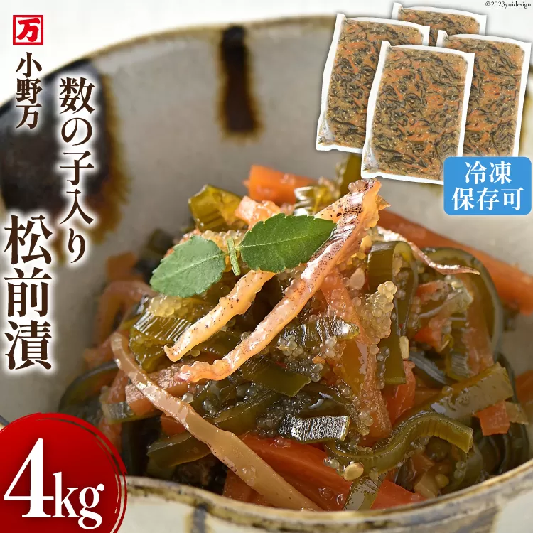 数の子入り松前漬 4kg（1kg×4p）冷凍 【ご飯のお供に、酒の肴に】 [小野万 宮城県 気仙沼市 20564651] 松前漬け おつまみ おかず 漬物