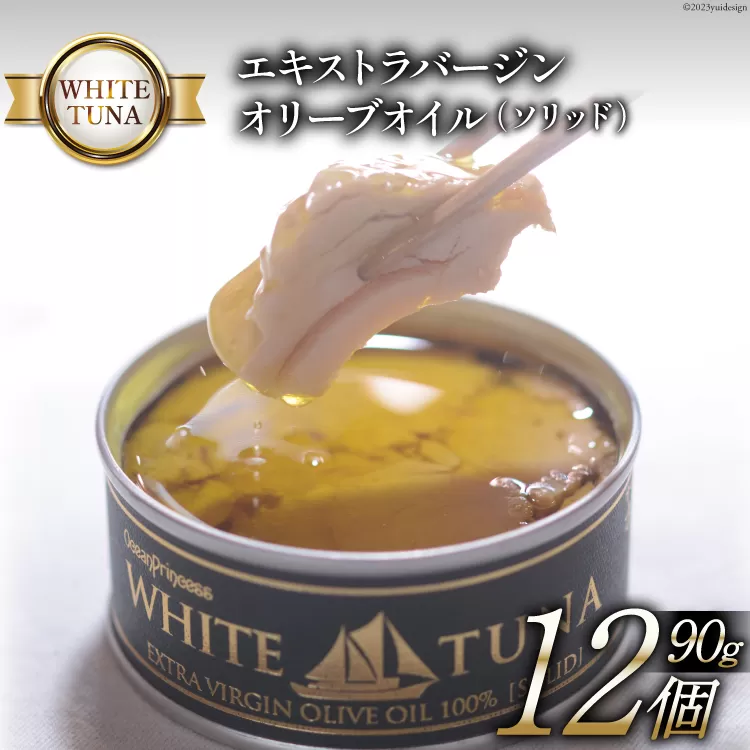 WHITETUNA エキストラバージン オリーブオイル（ソリッド） 90g×12缶 / モンマルシェ / 宮城県 気仙沼市 [20562074] 保存食 ツナ缶 ツナ 缶詰 缶詰め かんづめ 熟成 マグロ 簡単調理 豪華 高級 つな缶